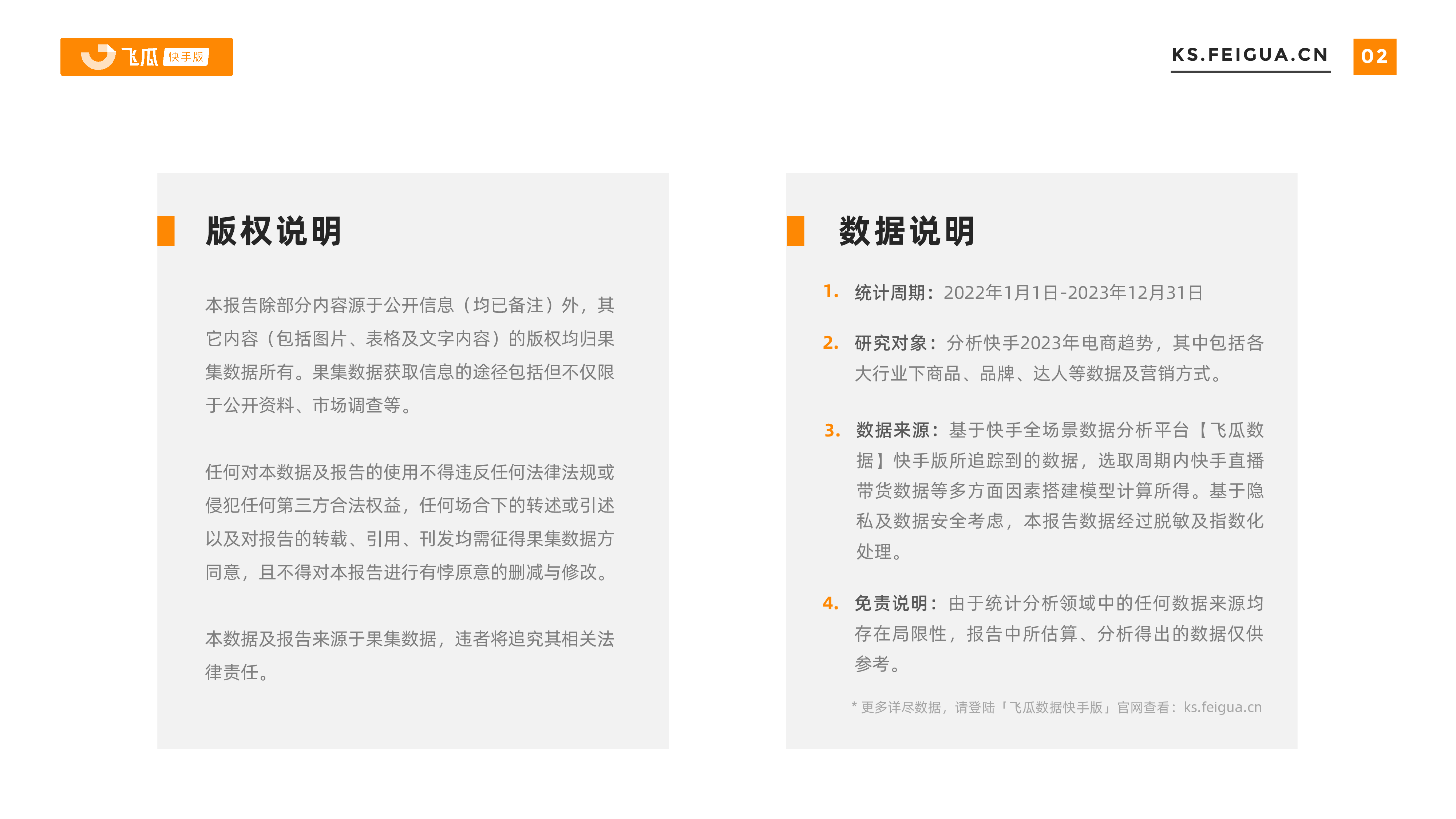 飞瓜：2023-2024快手电商营销全景洞察报告